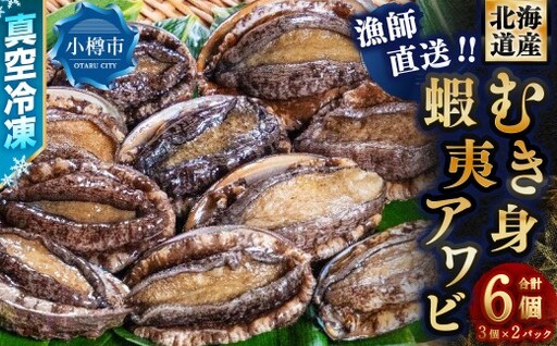 漁師直送 北海道産 真空冷凍むき身アワビ 3個入り×2パック （計6個） 【2026年12月下旬より順次発送】 蝦夷鮑 蝦夷アワビ 蝦夷あわび 鮑 アワビ あわび 海鮮 魚介 魚貝 海産物 海の幸 貝 北海道 小樽市 冷凍 送料無料