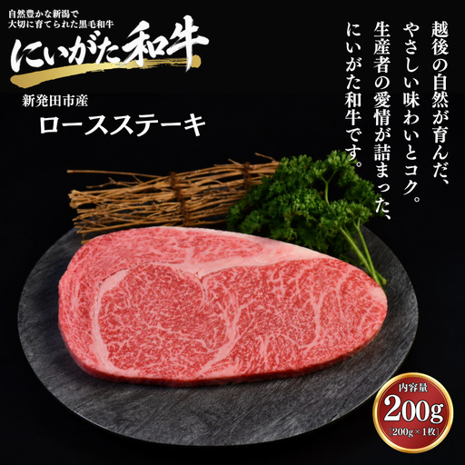 肉 和牛 ロースステーキ 200g にいがた和牛 黒毛和牛 牛肉 ギフト 贈答用 グルメ お取り寄せ 新発田市産 ごちそう 精肉 新潟県 新発田市 yoneichi003