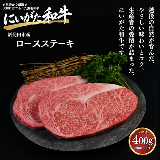 肉 和牛 ロースステーキ 400g (200g×2袋) にいがた和牛 黒毛和牛 牛肉 ギフト 贈答用 グルメ お取り寄せ 新発田市産 ごちそう 精肉 新潟県 新発田市 yoneichi004