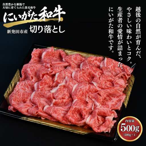 肉 和牛 切り落とし 500g にいがた和牛 黒毛和牛 牛肉 ギフト 贈答用 グルメ お取り寄せ 新発田市産 ごちそう 精肉 新潟県 新発田市 yoneichi005