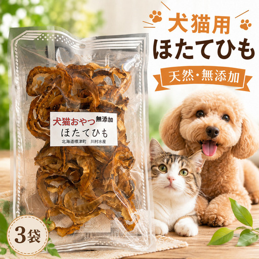【スピード発送】 犬猫用 ほたてひも 40g × 3袋  エサ【BF】