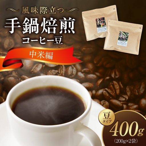風味際立つ 手鍋焙煎コーヒー豆 ～中米編～ （豆） 200g×2袋 _SC0908