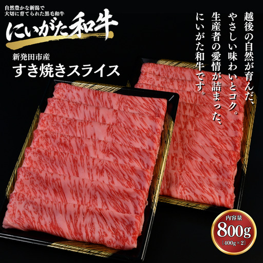 肉 和牛 すき焼きスライス 800g にいがた和牛 黒毛和牛 牛肉 ギフト 贈答用 グルメ お取り寄せ 新発田市産 ごちそう 精肉 新潟県 新発田市 yoneichi010