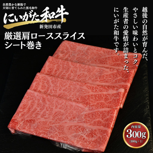 肉 和牛 厳選カタローススライスシート巻き 300g にいがた和牛 黒毛和牛 牛肉 ギフト 贈答用 グルメ お取り寄せ 新発田市産 ごちそう 精肉 新潟県 新発田市 yoneichi011