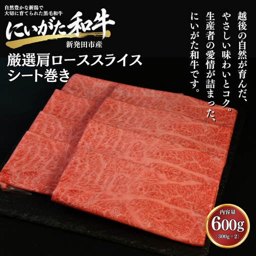 肉 和牛 厳選カタローススライスシート巻き 600g にいがた和牛 黒毛和牛 牛肉 ギフト 贈答用 300g×2袋 グルメ お取り寄せ 新発田市産 ごちそう 精肉 新潟県 新発田市 yoneichi012