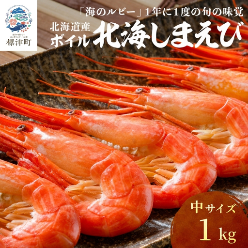 【スピード発送】北海しまえび 中 1kg（500g×2） えび【AH】