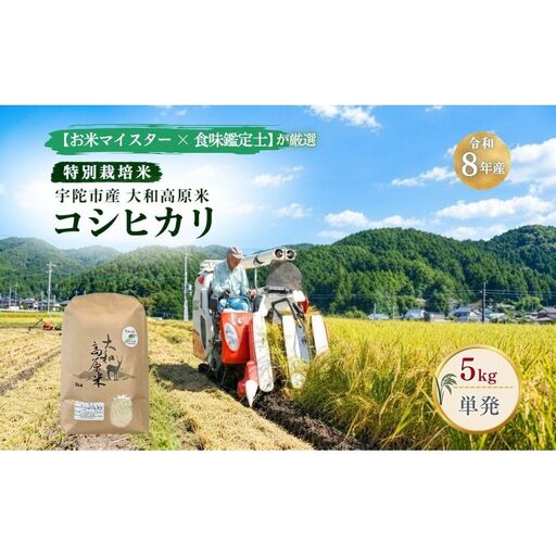 【令和8年産】コシヒカリ 白米5kg 特別栽培米 / 単発 / 米 こめ お米 精米済 ブランド 美味しい 人気 おすすめ 新米 奈良県 宇陀市 米工房はやし ふるさと納税