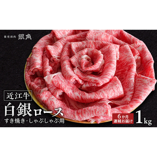【近江牛】【定期便】白銀ロース　すき焼き・しゃぶしゃぶ用　1kg（500g×2）6か月連続お届け　牛肉 お肉 国産 和牛 近江牛 滋賀県 米原市 ※初回は12月