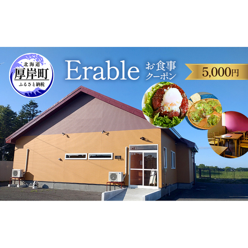 Erable お食事 クーポン5000円 [ チケット 食事券 レストラン利用券  おすすめ ギフト ]