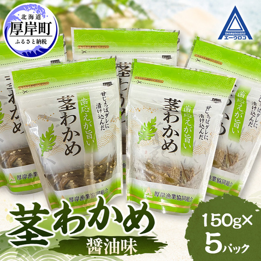 茎わかめ 醤油味 150g×5 【厚岸漁業協同組合】[ ワカメ ごはんのお供 お酒の肴 海藻 サラダ ヘルシー ]