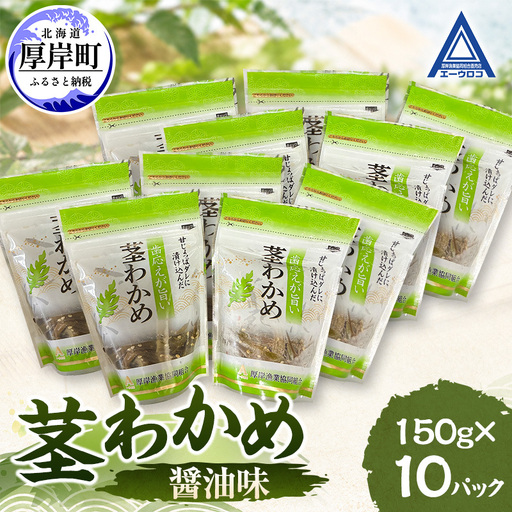 茎わかめ 醤油味 150g×10 【厚岸漁業協同組合】[ ワカメ ごはんのお供 お酒の肴 海藻 サラダ ヘルシー ]