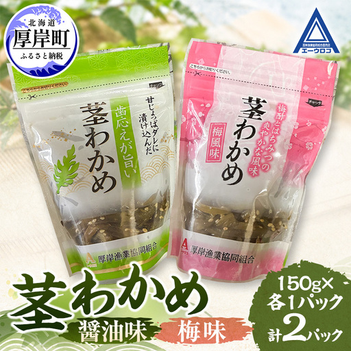 茎わかめ 醤油味 梅味 各1パック 【厚岸漁業協同組合】[ ワカメ ごはんのお供 お酒の肴 海藻 サラダ ヘルシー ]