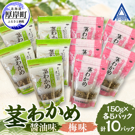 茎わかめ 醤油味 梅味 各5パック 【厚岸漁業協同組合】[ ワカメ ごはんのお供 お酒の肴 海藻 サラダ ヘルシー ]
