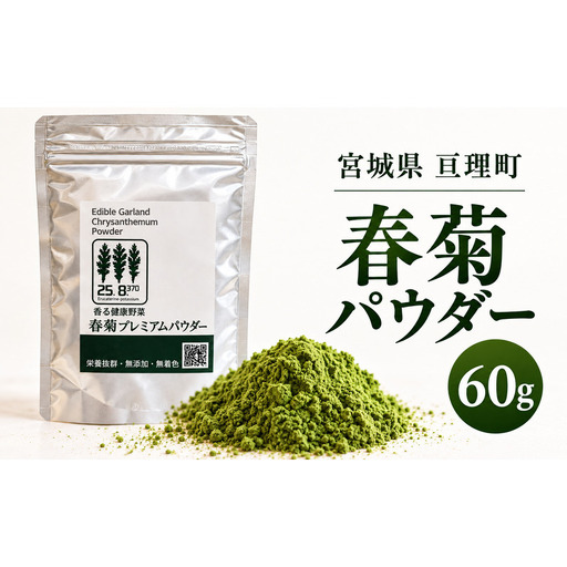 春菊パウダー 60g 1個 野菜パウダー 春菊粉末 しゅんぎく 料理素材 お菓子作り パン作り スープや生地への混ぜ込みに