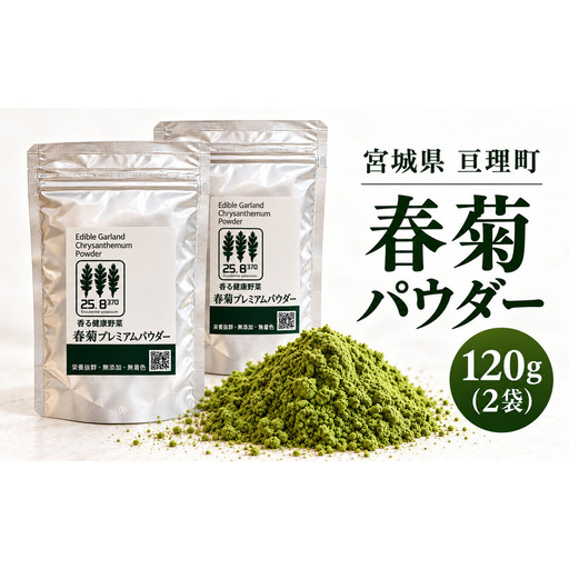 春菊パウダー 計120g 2個セット 野菜パウダー 春菊粉末 しゅんぎく 料理素材 お菓子作り パン作り スープや生地への混ぜ込みに