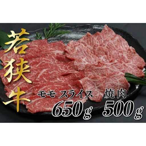 若狭牛モモスライス650g 焼肉500g すき焼き しゃぶしゃぶ 若狭牛 牛肉 和牛 黒毛和牛 ブランド牛 国産和牛 福井県 赤身 霜降り すきやき 焼肉 ステーキ 切り落とし 贈答 贈り物 お祝い