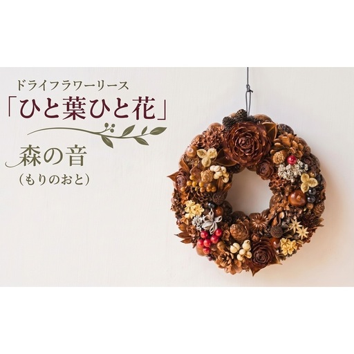 ドライフラワーリース「ひと葉ひと花」森の音 もりのおと ドライフラワー リース インテリア ナチュラル 花 フラワー ギフト プレゼント