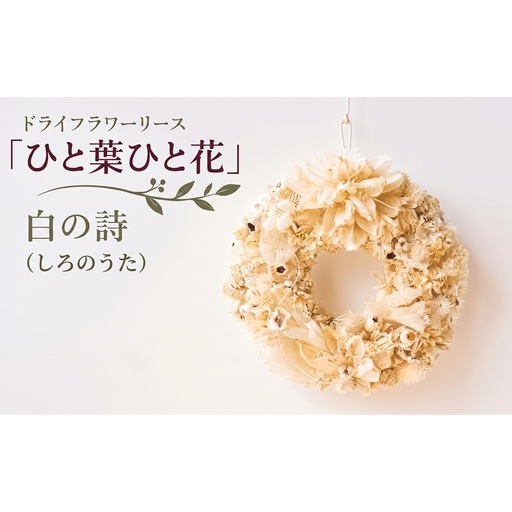 ドライフラワーリース「ひと葉ひと花」白の詩 しろのうた ドライフラワー リース インテリア ナチュラル 花 フラワー ギフト プレゼント