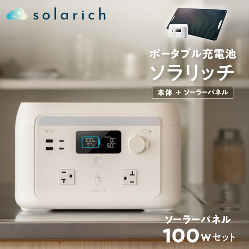 solarich 1000（ソラリッチ 1000）＋ソーラーパネル100W　家庭用ポータブル電源 定格1000W／容量614Wh　【12203-0505】≪GOOD DESIGN AWARD 2025受賞≫