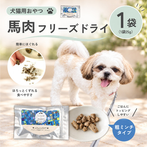 プチミンチ馬肉フリーズドライ犬用おやつ（馬肉100％） / フリーズドライ ペットフード 岡山県 真庭産 犬 馬肉100％ 手作り 無添加 無着色 ペット おやつ 国産 防災食 【arhs001-01】