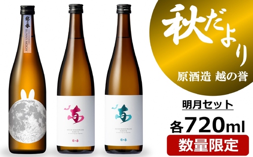 越の誉 日本酒飲み比べ 「越後の酒蔵 秋だより」明月セット 720ml×3種 純米酒・純米吟醸酒[Y0647]