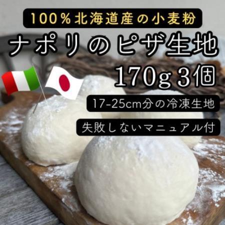 【ナポリのピザ生地 170g 3個】17-25cm分 ★本格ピザを自宅で★失敗しないマニュアル付【配送不可地域：離島】【1788997】