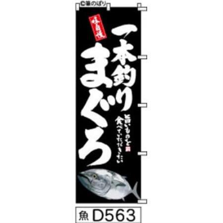 手書きのぼり旗【一本釣りまぐろ】黒の白抜き【1788763】