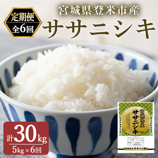 [6ヵ月定期便] 令和8年産 ササニシキ 精米 計30kg(5kg×6回) 登米市産 米 お米 ご飯 白米 おにぎり お弁当 ささにしき 頒布会 5kg 30kg [宮城商事株式会社]tm608