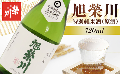 特別純米酒（原酒）旭榮川 720ml 日本酒 純米酒 お酒 酒 さけ アルコール 栄川酒造 F4D-2594