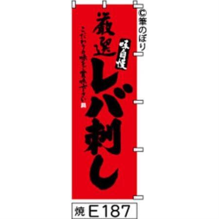 手書きのぼり旗【レバ刺し】赤に黒【1789022】