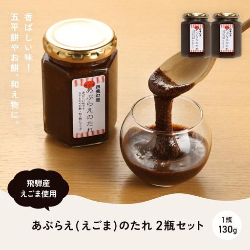 あぶらえ(えごま)のたれ 2瓶セット（1瓶130g）（しだれ桜とナリエの里 四美）【南ひだヘルスファーム】【129-12】