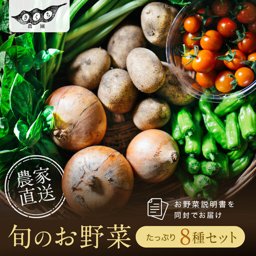 農家からお届け！旬のお野菜たっぷり8種セット