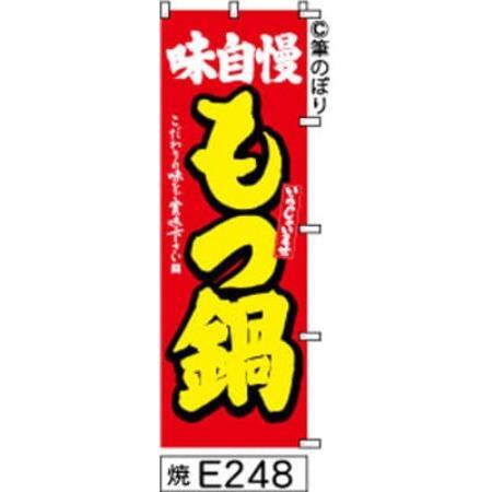 手書きのぼり旗【もつ鍋】赤に黄色【1789026】