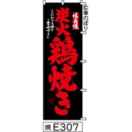 手書きのぼり旗【炭火鶏焼き】黒に赤【1789033】