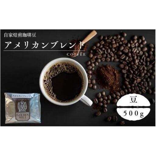 自家焙煎珈琲豆アメリカンブレンド豆500ｇ【gdml0003】