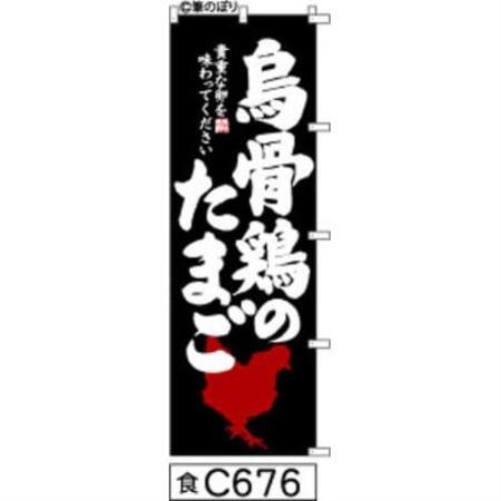 手書きのぼり旗【烏骨鶏のたまご】黒の白抜き【1789041】