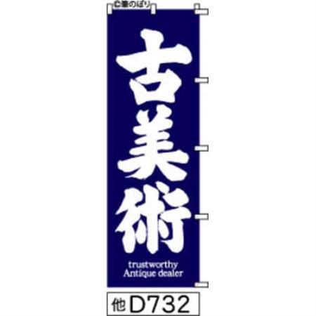 手書きのぼり旗【古美術】紺の白抜き【1789076】