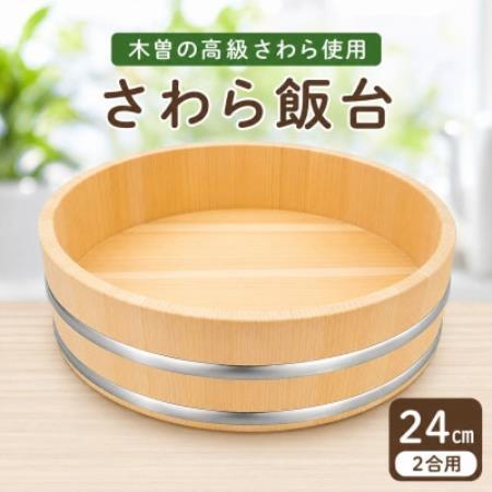木曽さわらすし桶24cm(ステンレスタガ)【1740011】