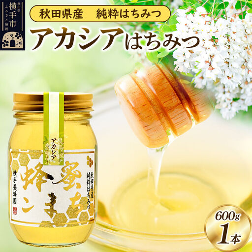 アカシア はちみつ 600g（ビン）
