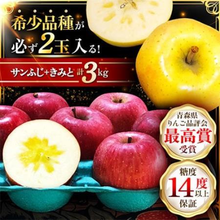 【希少品種が必ず2玉入る!】サンふじ+きみと 糖度14以上保証 計3kg 訳有 家庭用 品評会最高賞【配送不可地域：離島】【2000251】