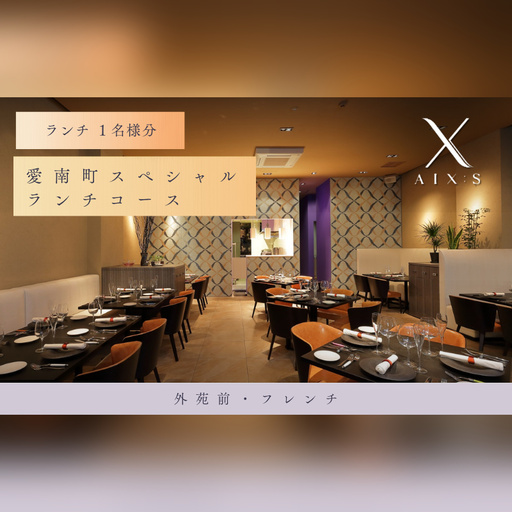 【外苑前　フレンチ】AIX：S（エックス）「愛南町SPランチコース」食事券1名様◆