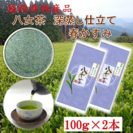 八女茶 深蒸し仕立て 春かすみ100g×2本【1790017】