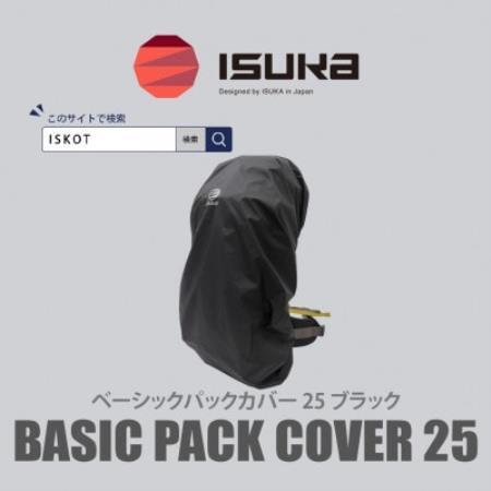 イスカ《レインカバー》ベーシック パックカバー 25L ブラック 登山や通勤通学用。【ISKOT】【1767748】