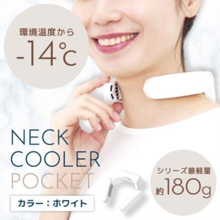 ネッククーラーポケット ホワイト【TKNC25SWH】【配送不可地域：沖縄県】【1744934】