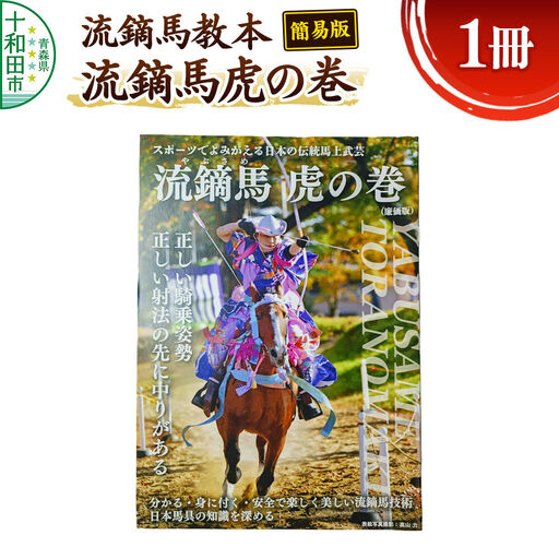 流鏑馬虎の巻(簡易版) 十和田乗馬倶楽部発行のオリジナル流鏑馬教本 レターパックプラス