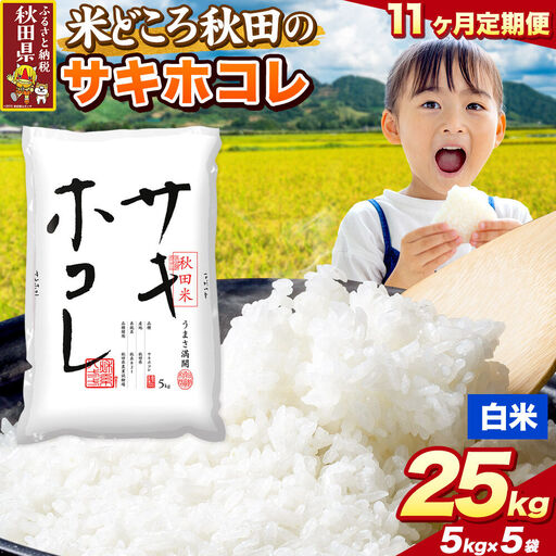 米《定期便11ヶ月》サキホコレ【白米（一般精米）】 米どころ秋田県産 令和8年産 精米 25kg（5kg×5袋）
