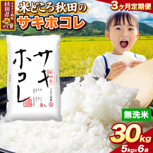 米《定期便3ヶ月》サキホコレ【無洗米】 米どころ秋田県産 令和8年産 精米 30kg（5kg×6袋）