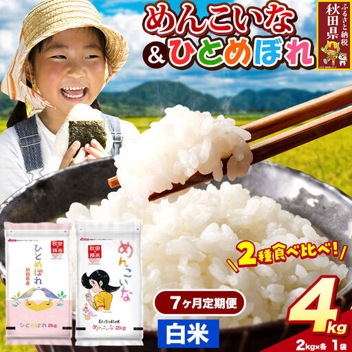 米《定期便7ヶ月》ひとめぼれ・めんこいな【白米（一般精米）】 米どころ秋田県産 令和8年産 精米 4kg（2kg×2袋）