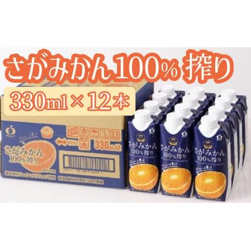 さがみかん100%搾り 330ml×12本 B-1257-KR