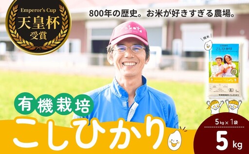 【令和8年度産】【定期便6ヶ月】コシヒカリ有機栽培米 精米 5kg 天皇杯受賞！横田農場のこしひかり 茨城県 龍ケ崎市